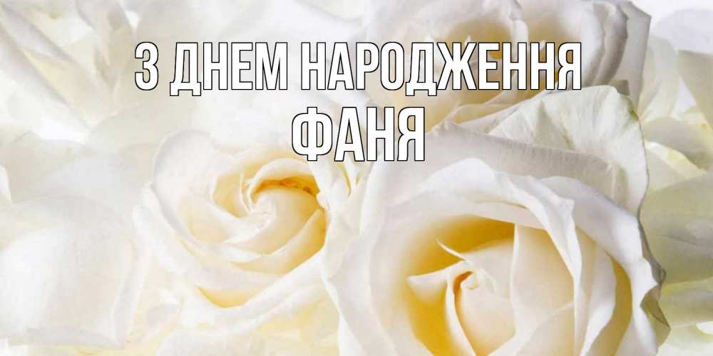 Открытка на каждый день з підписом, Фаня З Днем народження открыточки на день рождения любимым Прикольна листівка з побажанням онлайн скачати безкоштовно 