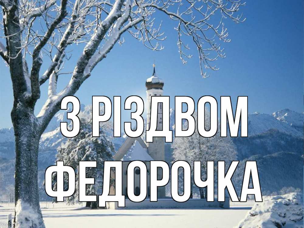 Открытка на каждый день з підписом, Федорочка З Різдвом зима, храм, костел Прикольна листівка з побажанням онлайн скачати безкоштовно 