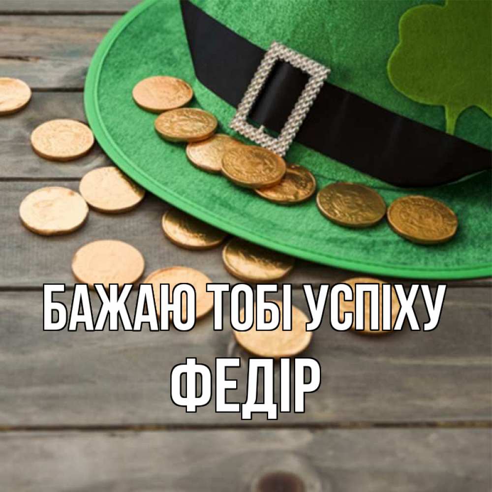 Открытка на каждый день з підписом, Федір Бажаю тобі успіху монеты Прикольна листівка з побажанням онлайн скачати безкоштовно 