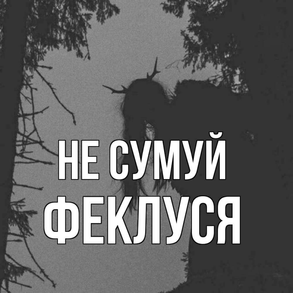 Открытка на каждый день з підписом, Феклуся Не сумуй чудище лесное Прикольна листівка з побажанням онлайн скачати безкоштовно 