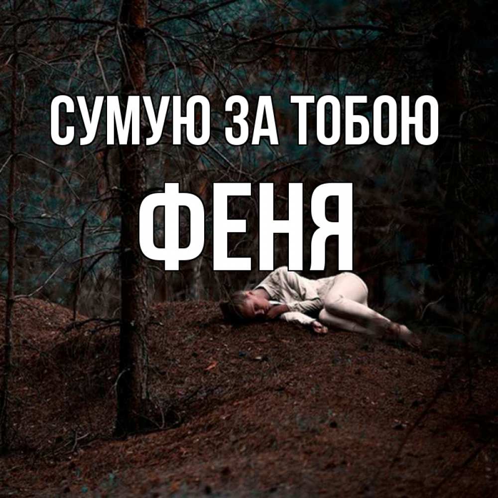Открытка на каждый день з підписом, Феня Сумую за тобою очень Прикольна листівка з побажанням онлайн скачати безкоштовно 