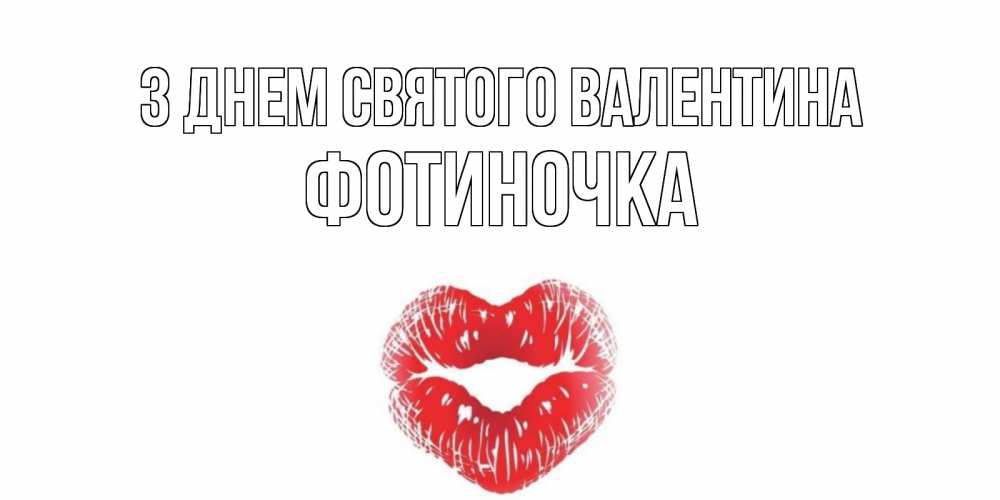 Открытка на каждый день з підписом, Фотиночка З Днем Святого Валентина поцелуй на валентинке с именем Прикольна листівка з побажанням онлайн скачати безкоштовно 