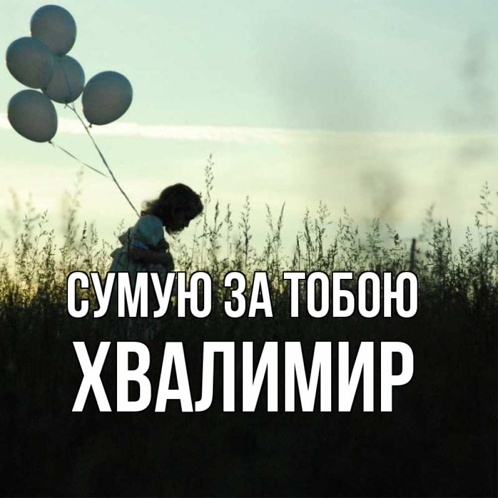 Открытка на каждый день з підписом, Хвалимир Сумую за тобою приходи ко мне и давай дружить Прикольна листівка з побажанням онлайн скачати безкоштовно 