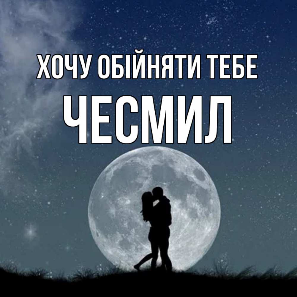 Открытка на каждый день з підписом, Чесмил Хочу обійняти тебе сладкая парочка Прикольна листівка з побажанням онлайн скачати безкоштовно 