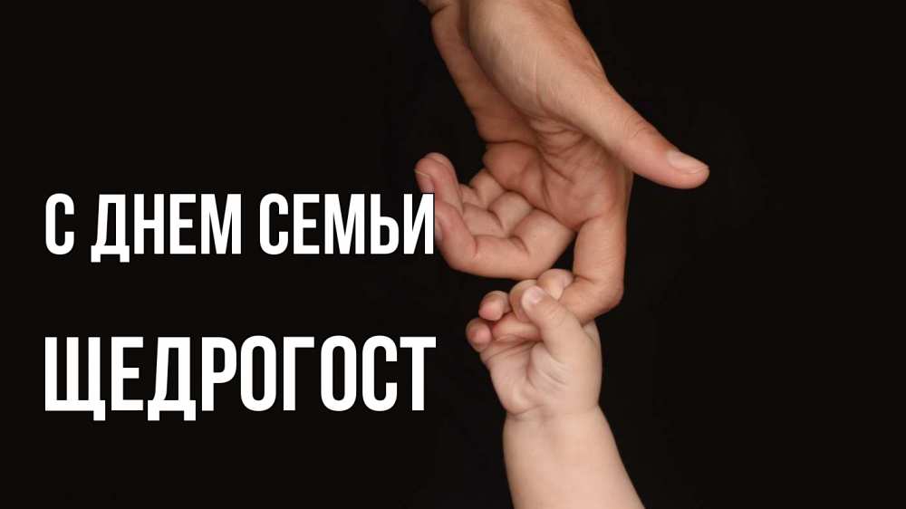Открытка на каждый день з підписом, Щедрогост С днем семьи с днем семьи Прикольна листівка з побажанням онлайн скачати безкоштовно 
