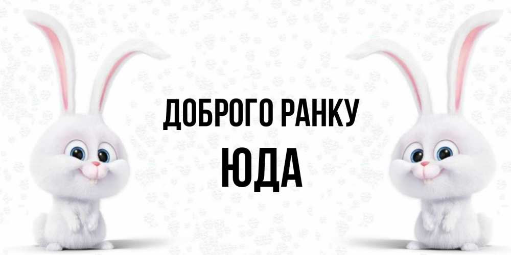 Открытка на каждый день з підписом, Юда Доброго ранку кролики с длинными ушками Прикольна листівка з побажанням онлайн скачати безкоштовно 