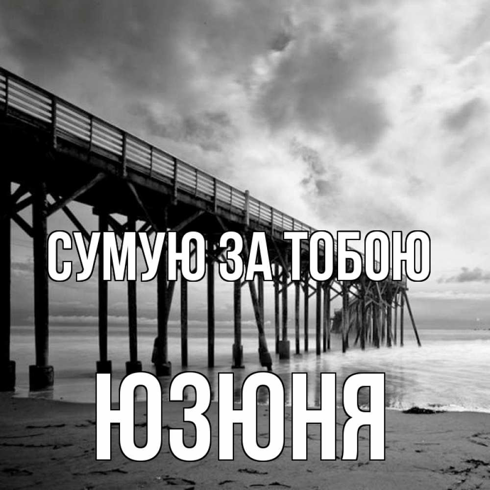 Открытка на каждый день з підписом, Юзюня Сумую за тобою старый Прикольна листівка з побажанням онлайн скачати безкоштовно 