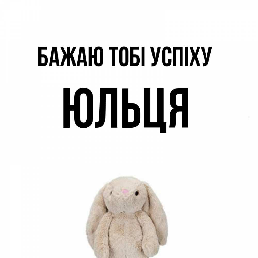 Открытка на каждый день з підписом, Юльця Бажаю тобі успіху сайт создаватель открыток Прикольна листівка з побажанням онлайн скачати безкоштовно 