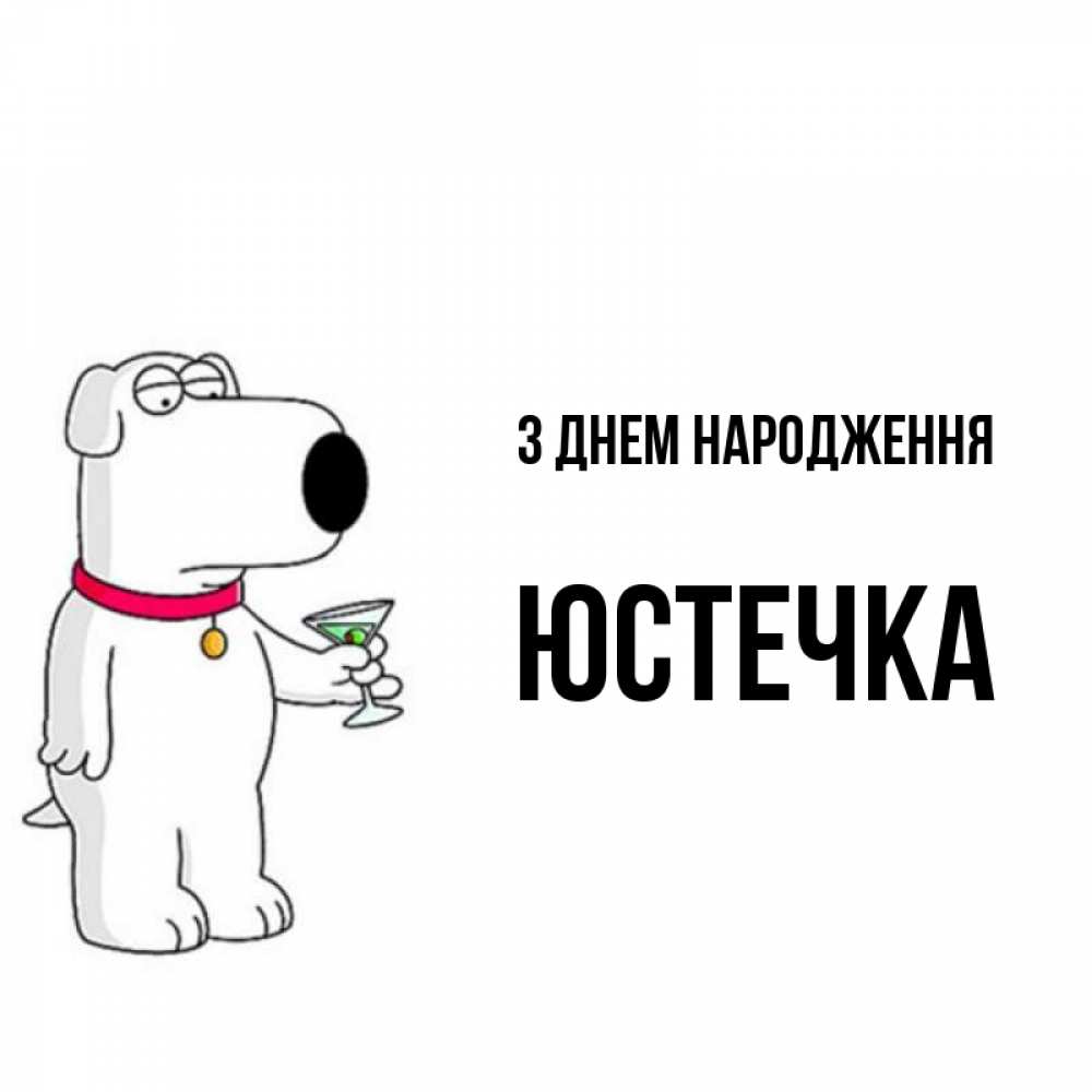Открытка на каждый день з підписом, Юстечка З Днем народження песик с оливками Прикольна листівка з побажанням онлайн скачати безкоштовно 