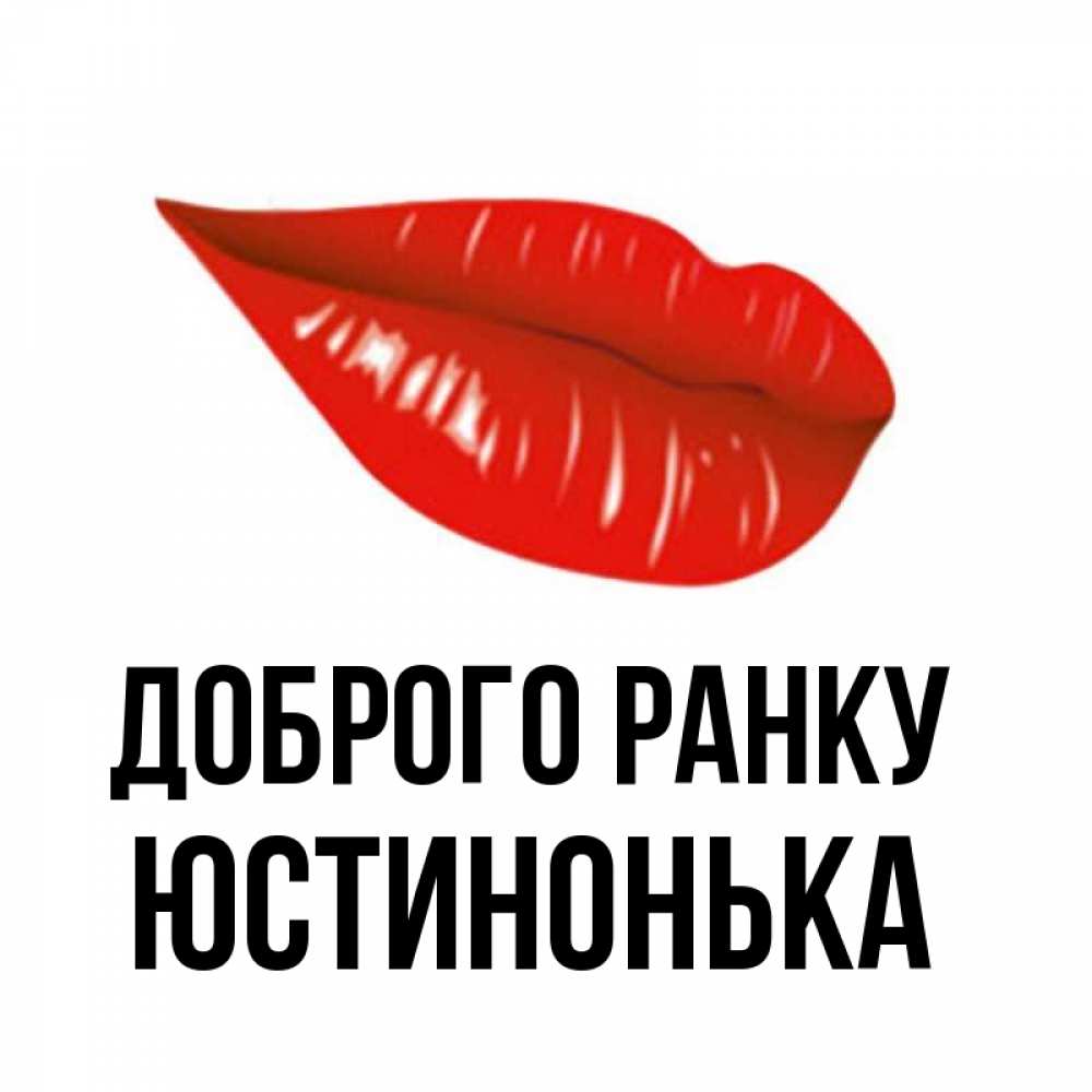 Открытка на каждый день з підписом, Юстинонька Доброго ранку утрешний поцелуй Прикольна листівка з побажанням онлайн скачати безкоштовно 