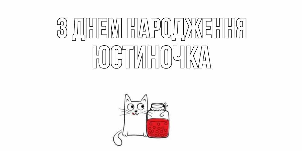 Открытка на каждый день з підписом, Юстиночка З Днем народження кот, варенье Прикольна листівка з побажанням онлайн скачати безкоштовно 