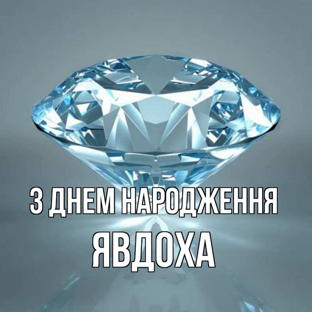 Открытка на каждый день з підписом, Явдоха З Днем народження с бриллиантом голубого цвета Прикольна листівка з побажанням онлайн скачати безкоштовно 