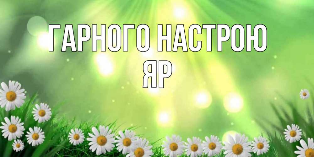 Открытка на каждый день з підписом, Яр Гарного настрою открытка с ромашками и солнечными лучами Прикольна листівка з побажанням онлайн скачати безкоштовно 