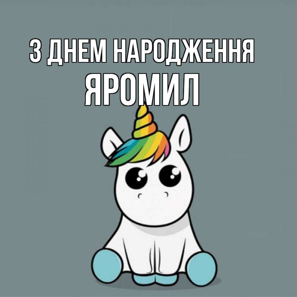 Открытка на каждый день з підписом, Яромил З Днем народження пони Прикольна листівка з побажанням онлайн скачати безкоштовно 