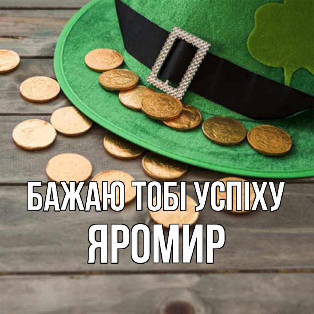 Открытка на каждый день з підписом, Яромир Бажаю тобі успіху монеты Прикольна листівка з побажанням онлайн скачати безкоштовно 