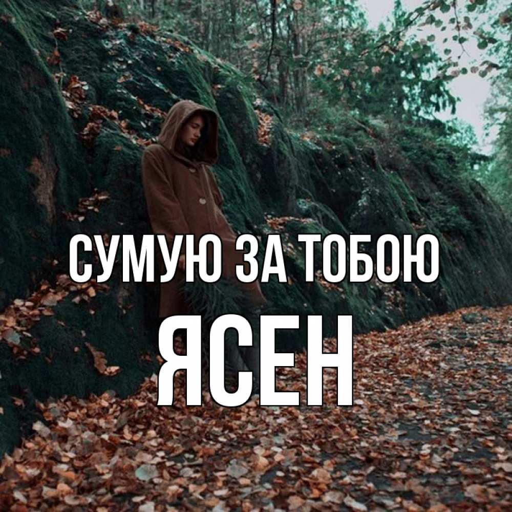 Открытка на каждый день з підписом, Ясен Сумую за тобою скука 1 Прикольна листівка з побажанням онлайн скачати безкоштовно 