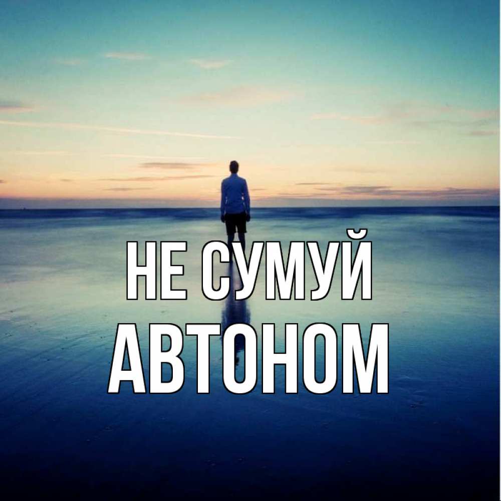 Открытка на каждый день з підписом, Автоном Не сумуй небо и гладь льда Прикольна листівка з побажанням онлайн скачати безкоштовно 