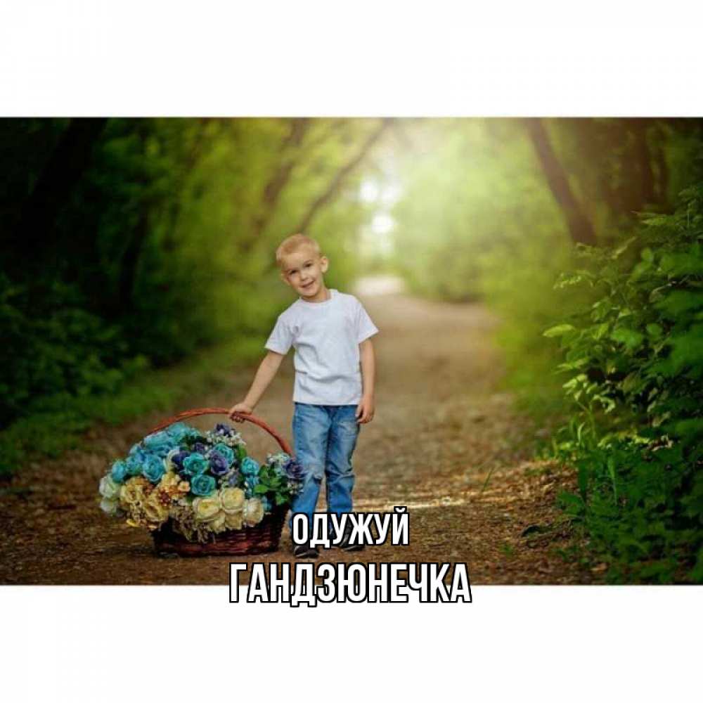 Открытка на каждый день з підписом, Гандзюнечка Одужуй мальчик с цветами Прикольна листівка з побажанням онлайн скачати безкоштовно 