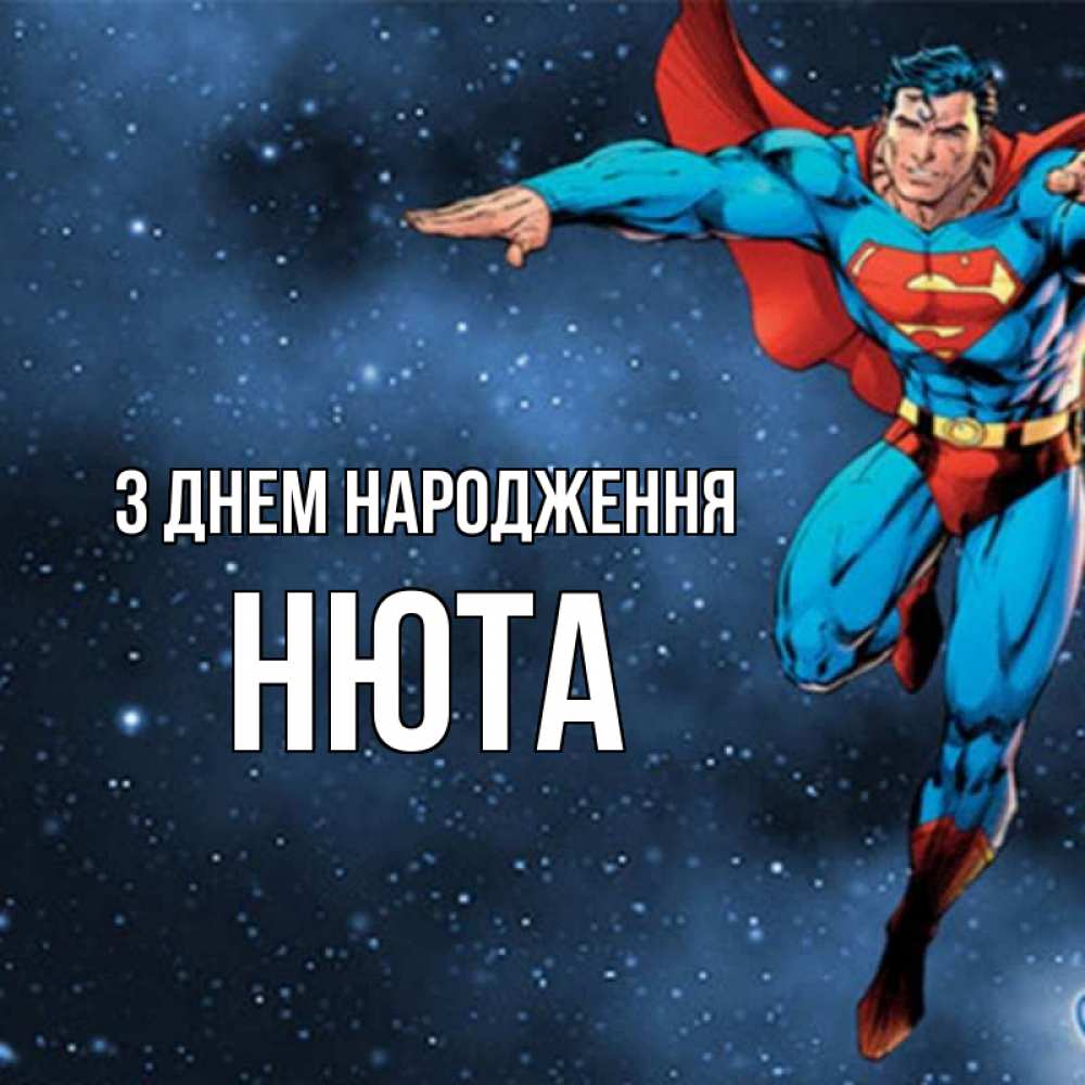 Открытка на каждый день з підписом, Нюта З Днем народження супергерой Прикольна листівка з побажанням онлайн скачати безкоштовно 