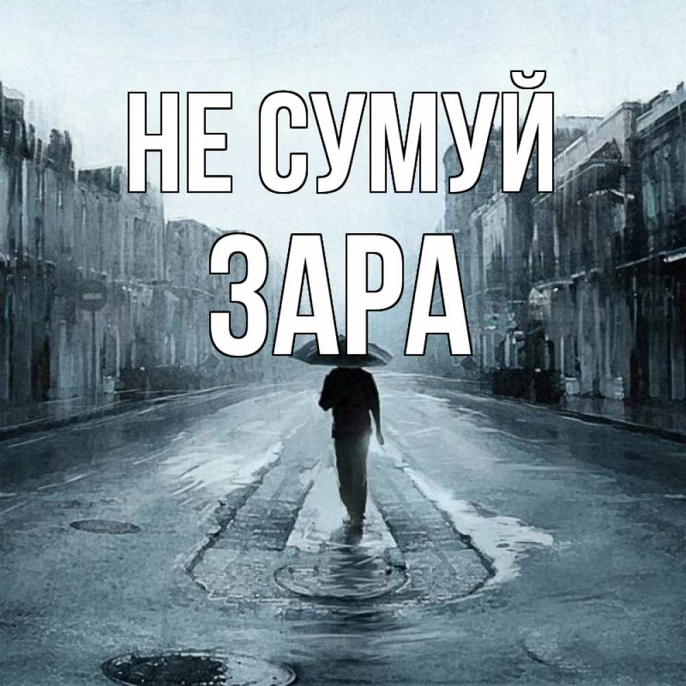 Открытка на каждый день з підписом, Зара Не сумуй опустевшая улица Прикольна листівка з побажанням онлайн скачати безкоштовно 
