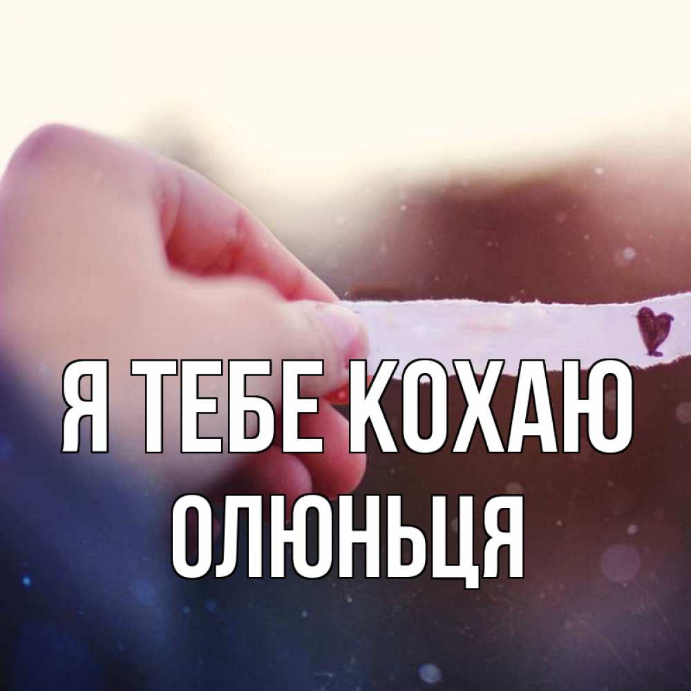 Открытка на каждый день з підписом, Олюньця Я тебе кохаю для тебя Прикольна листівка з побажанням онлайн скачати безкоштовно 