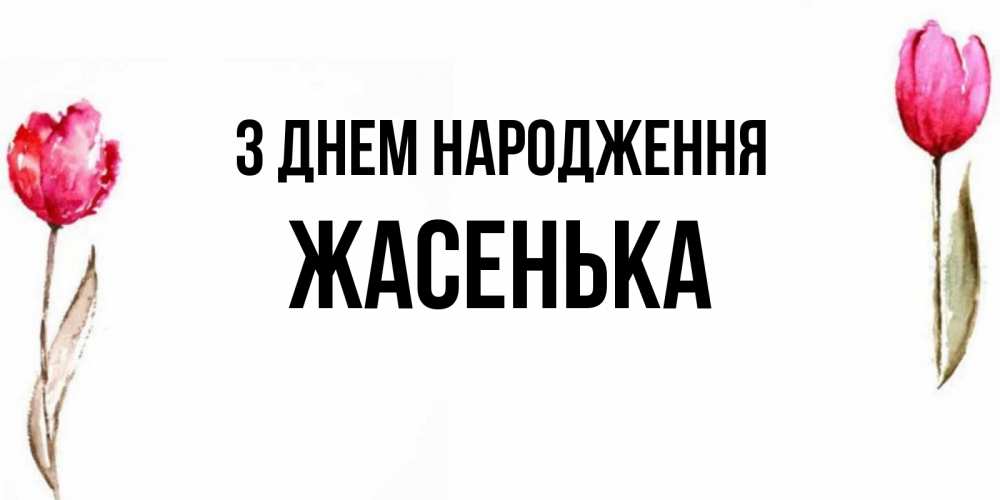 Открытка на каждый день з підписом, Жасенька З Днем народження открытки акварелью с цветами Прикольна листівка з побажанням онлайн скачати безкоштовно 