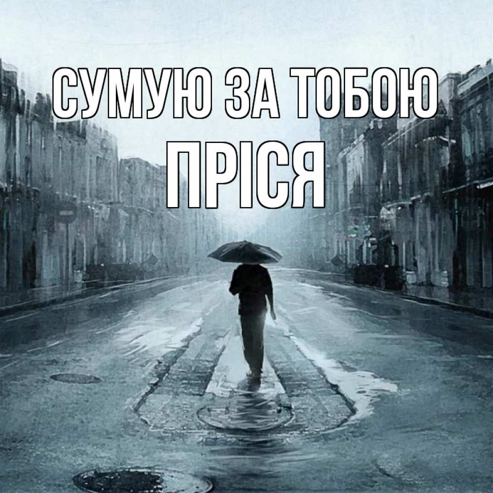 Открытка на каждый день з підписом, Пріся Сумую за тобою мне плохо без тебя Прикольна листівка з побажанням онлайн скачати безкоштовно 