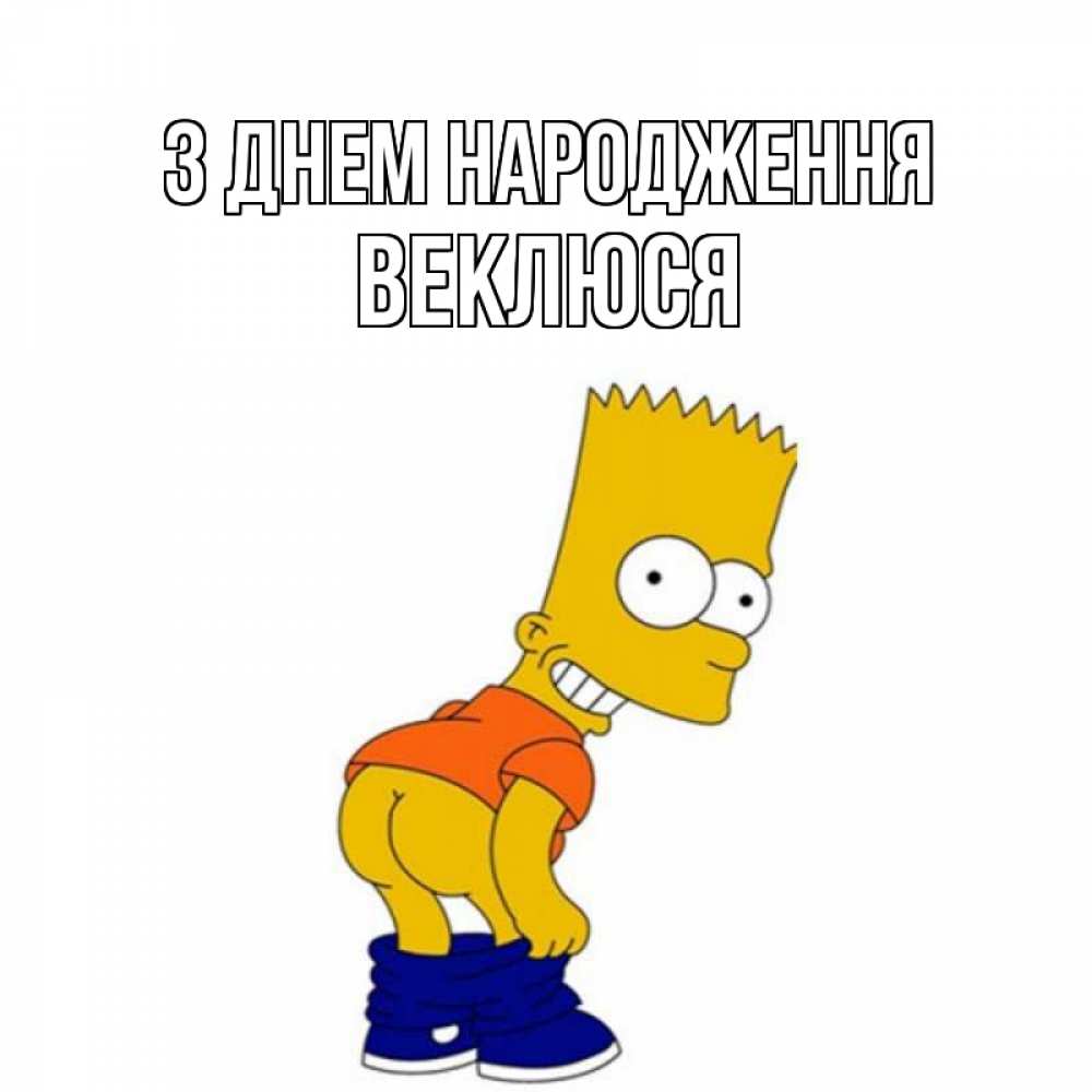 Открытка на каждый день з підписом, Веклюся З Днем народження прикольные поздравления Прикольна листівка з побажанням онлайн скачати безкоштовно 