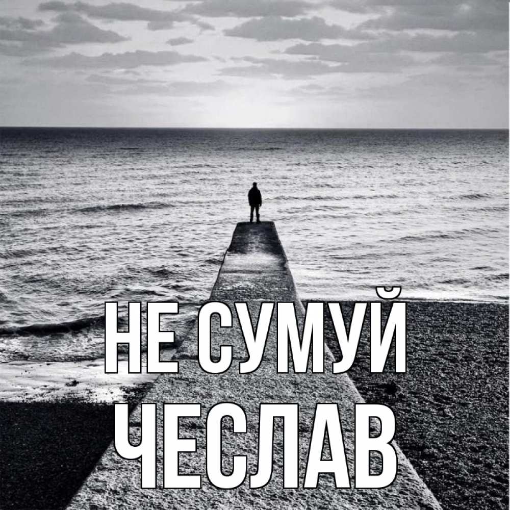 Открытка на каждый день з підписом, Чеслав Не сумуй море Прикольна листівка з побажанням онлайн скачати безкоштовно 
