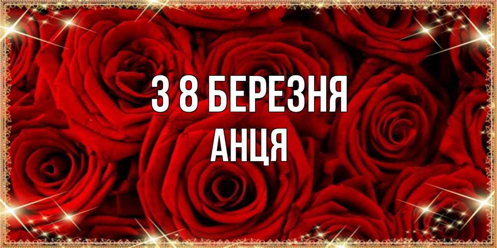 Открытка на каждый день з підписом, Анця З 8 БЕРЕЗНЯ открытка для любимой Прикольна листівка з побажанням онлайн скачати безкоштовно 