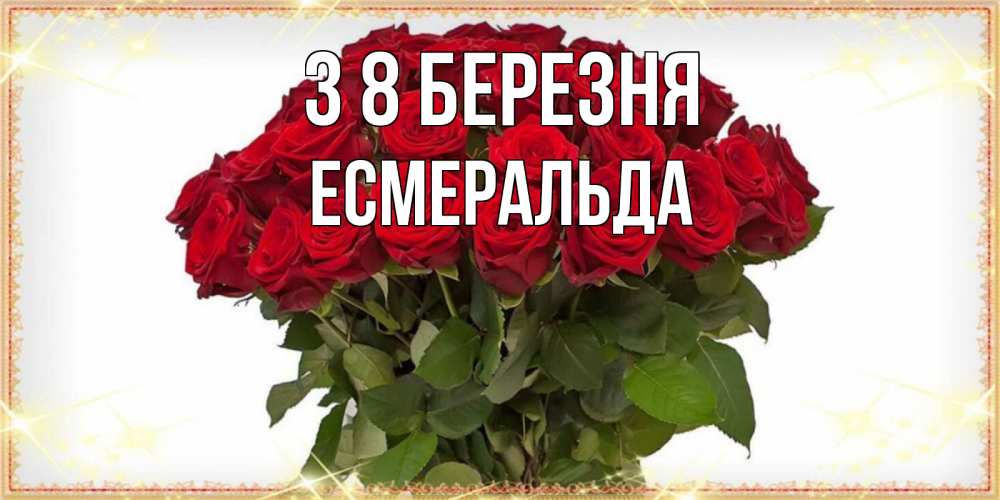 Открытка на каждый день з підписом, Есмеральда З 8 БЕРЕЗНЯ поздравляю с 8 марта Прикольна листівка з побажанням онлайн скачати безкоштовно 