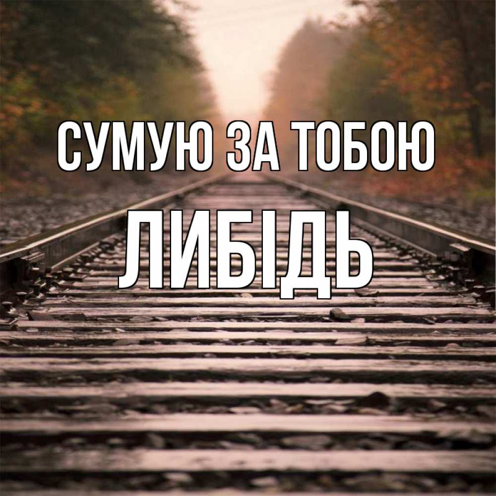 Открытка на каждый день з підписом, Либідь Сумую за тобою приезжай Прикольна листівка з побажанням онлайн скачати безкоштовно 
