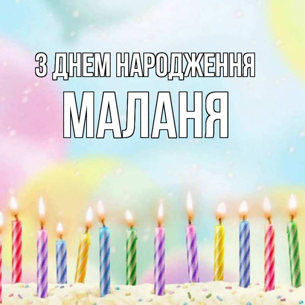 Открытка на каждый день з підписом, Маланя З Днем народження разноцветное Прикольна листівка з побажанням онлайн скачати безкоштовно 