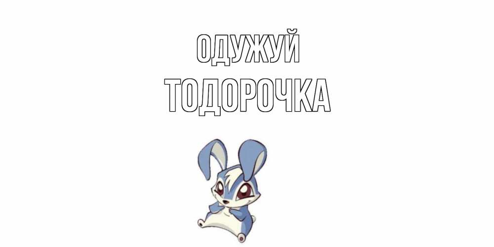 Открытка на каждый день з підписом, Тодорочка Одужуй серый заяц на открытке про выздоравление Прикольна листівка з побажанням онлайн скачати безкоштовно 