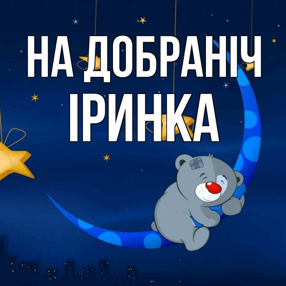 Открытка на каждый день з підписом, Іринка На добраніч над городом Прикольна листівка з побажанням онлайн скачати безкоштовно 