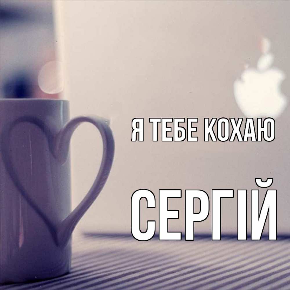 Открытка на каждый день з підписом, Сергій Я тебе кохаю знак яблока Прикольна листівка з побажанням онлайн скачати безкоштовно 