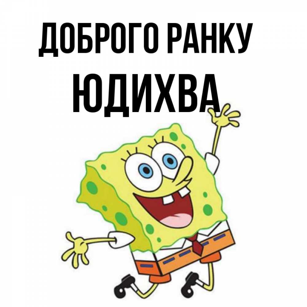 Открытка на каждый день з підписом, Юдихва Доброго ранку улыбающийся спанч Боб Прикольна листівка з побажанням онлайн скачати безкоштовно 