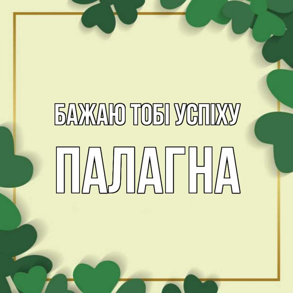 Открытка на каждый день з підписом, Палагна Бажаю тобі успіху рамка 2 Прикольна листівка з побажанням онлайн скачати безкоштовно 