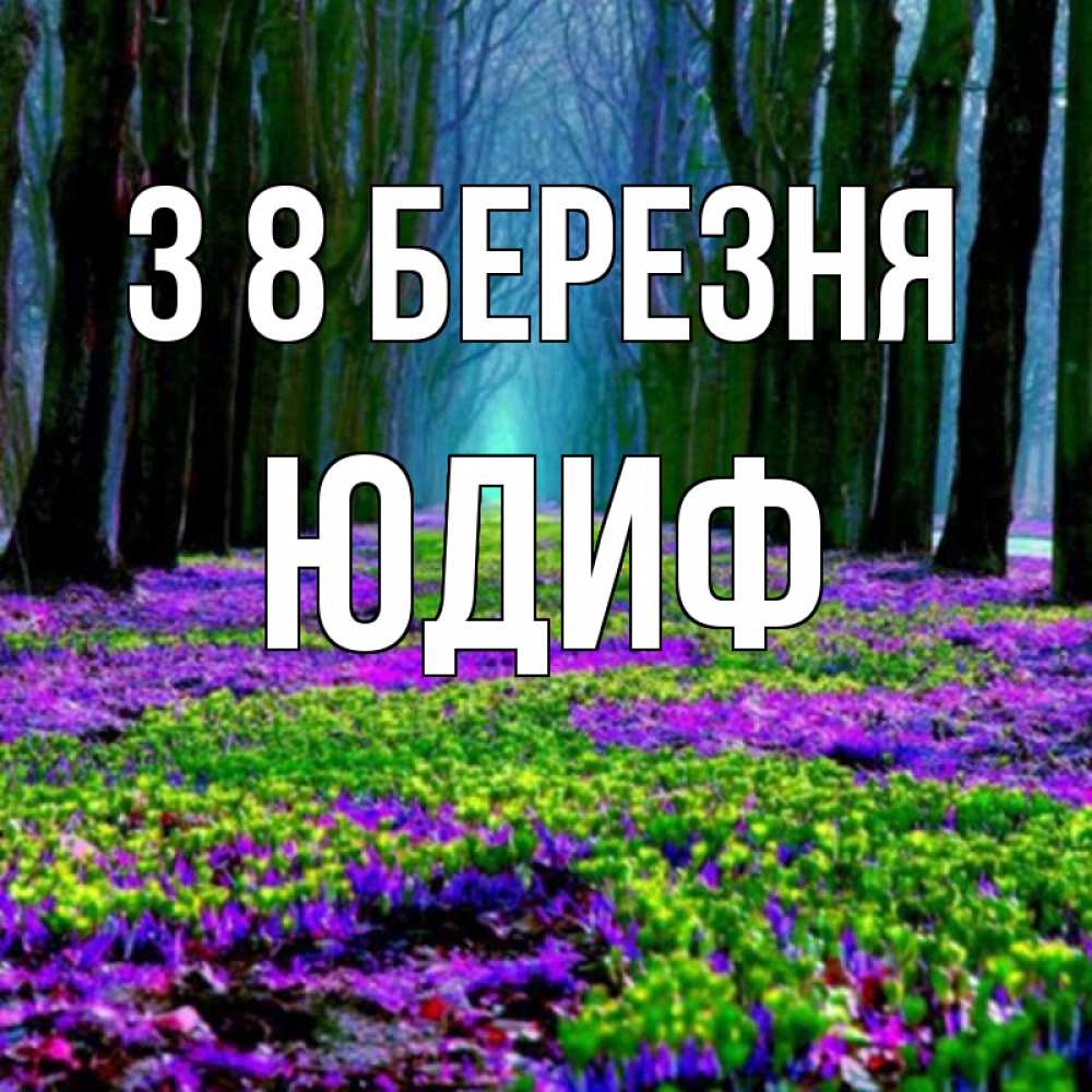 Открытка на каждый день з підписом, Юдиф З 8 БЕРЕЗНЯ фиолетовые цветы в лесу 1 Прикольна листівка з побажанням онлайн скачати безкоштовно 