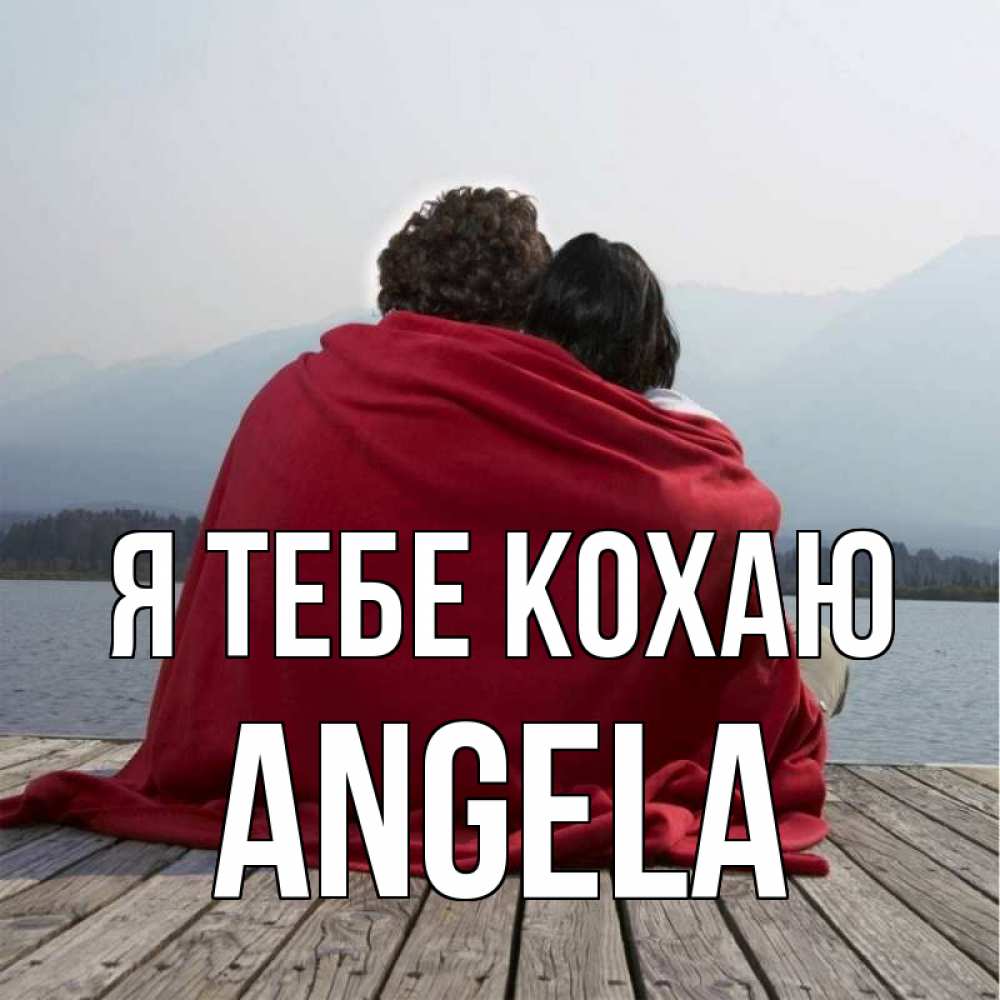 Открытка на каждый день з підписом, Angela Я тебе кохаю плед Прикольна листівка з побажанням онлайн скачати безкоштовно 