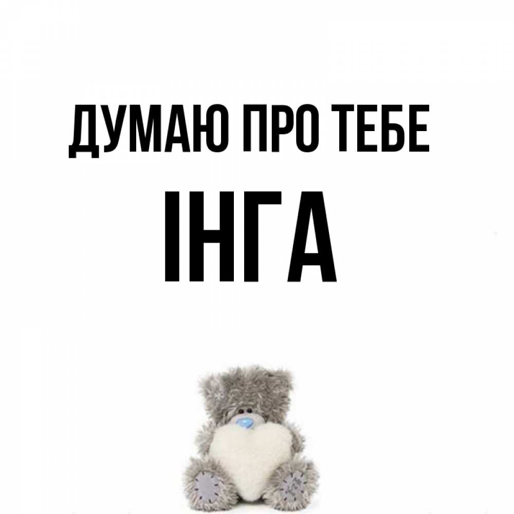 Открытка на каждый день з підписом, Інга Думаю про тебе тедди с сердечком для любимой Прикольна листівка з побажанням онлайн скачати безкоштовно 