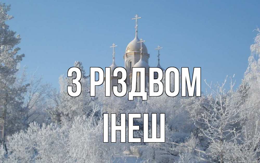 Открытка на каждый день з підписом, Інеш З Різдвом храм, зима, лес, церковь Прикольна листівка з побажанням онлайн скачати безкоштовно 