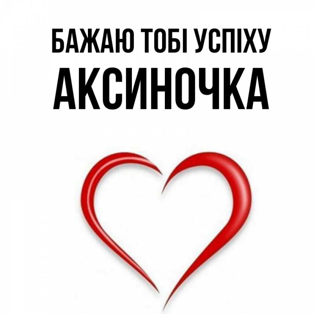 Открытка на каждый день з підписом, Аксиночка Бажаю тобі успіху для удачливых людей Прикольна листівка з побажанням онлайн скачати безкоштовно 