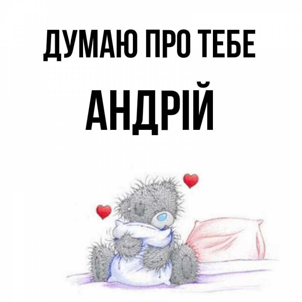 Открытка на каждый день з підписом, Андрій Думаю про тебе мишка на кровати Прикольна листівка з побажанням онлайн скачати безкоштовно 