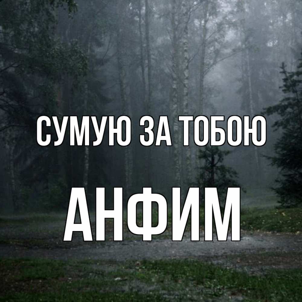 Открытка на каждый день з підписом, Анфим Сумую за тобою одна и плохо мне Прикольна листівка з побажанням онлайн скачати безкоштовно 
