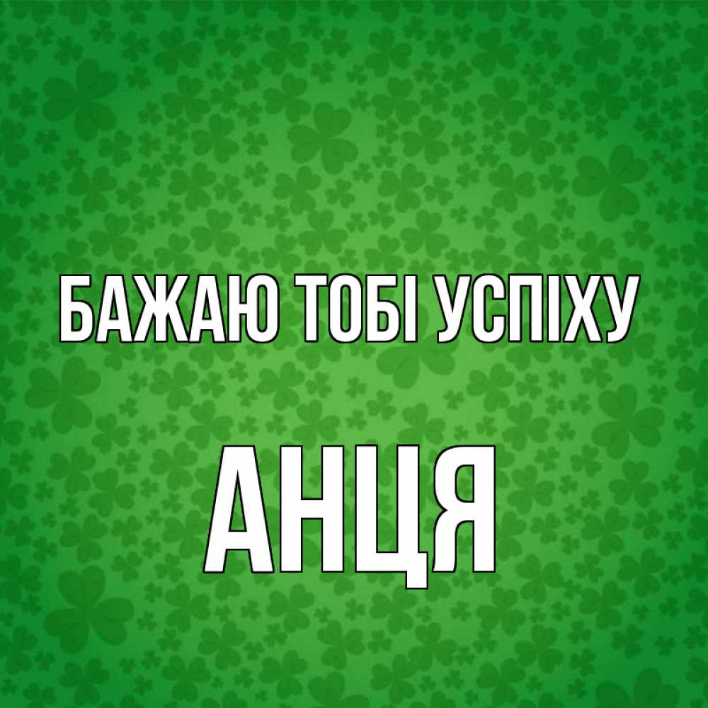 Открытка на каждый день з підписом, Анця Бажаю тобі успіху много листочков на удачу Прикольна листівка з побажанням онлайн скачати безкоштовно 
