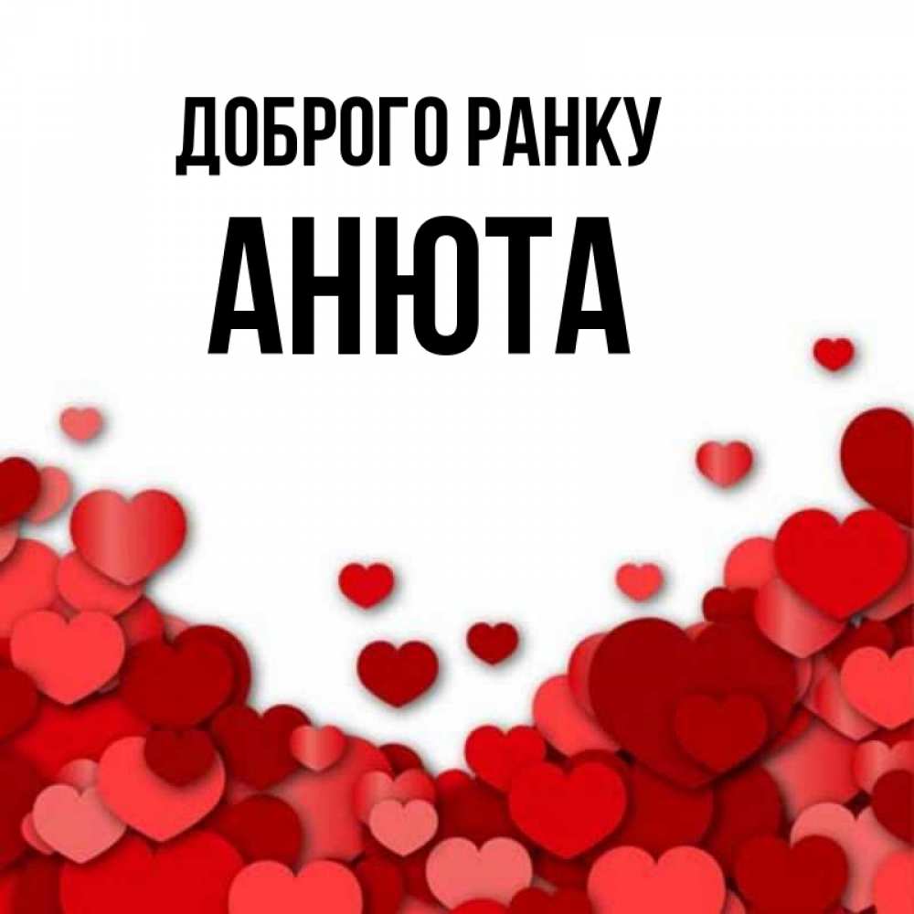 Открытка на каждый день з підписом, Анюта Доброго ранку хорошего настроения Прикольна листівка з побажанням онлайн скачати безкоштовно 