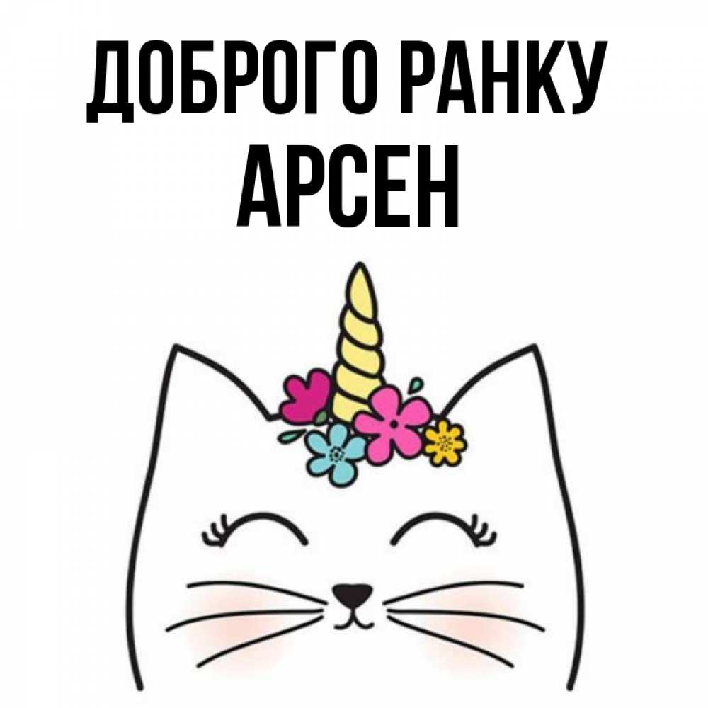 Открытка на каждый день з підписом, Арсен Доброго ранку утречко Прикольна листівка з побажанням онлайн скачати безкоштовно 