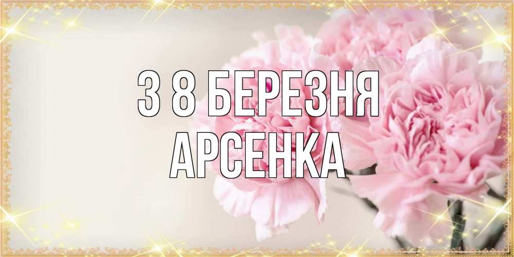 Открытка на каждый день з підписом, Арсенка З 8 БЕРЕЗНЯ открытка с розовыми цветами в рамочке с подписью на 8 марта Прикольна листівка з побажанням онлайн скачати безкоштовно 