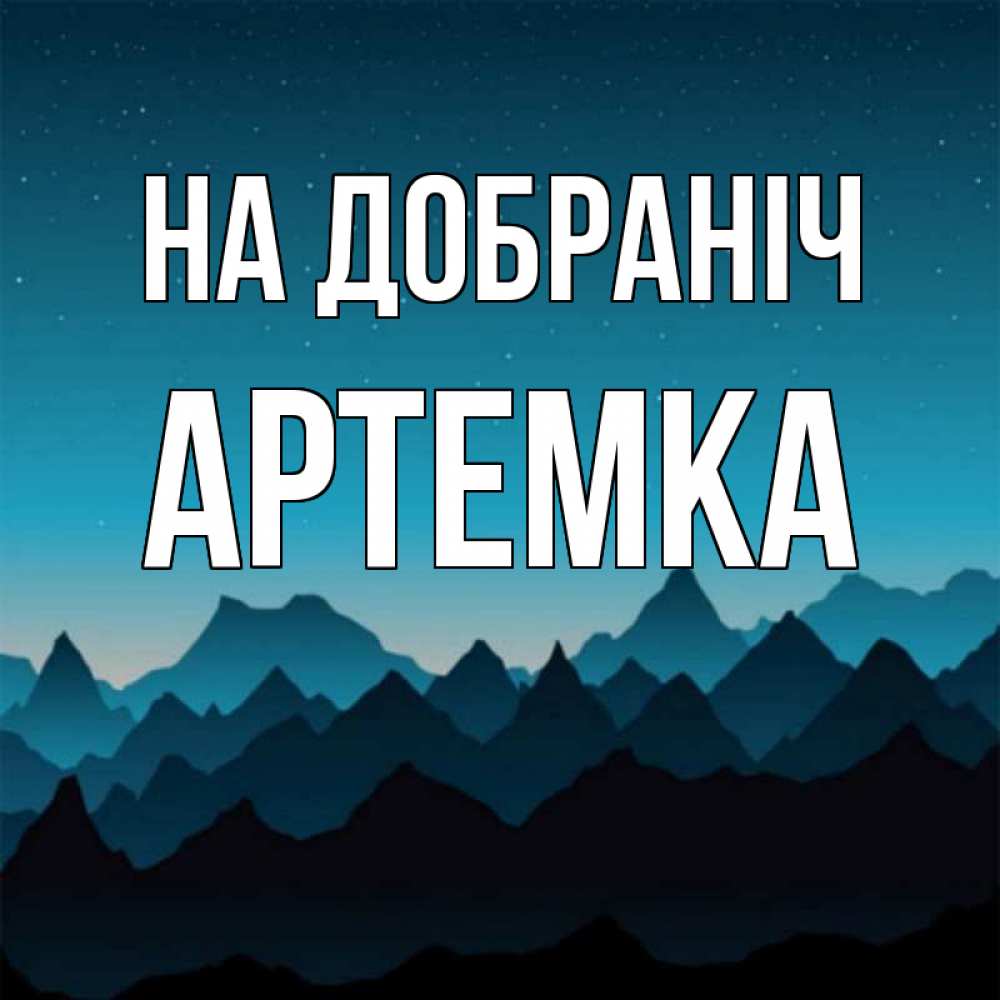 Открытка на каждый день з підписом, Артемка На добраніч сладких снов звездное небо Прикольна листівка з побажанням онлайн скачати безкоштовно 
